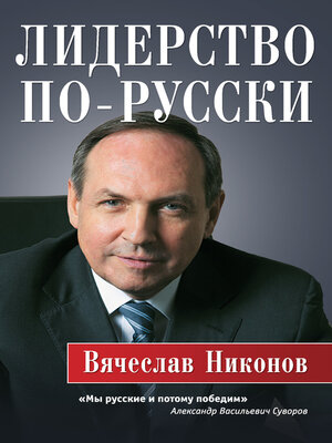 cover image of Лидерство по-русски
